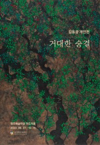 김동광 개인전 - 거대한 숨결